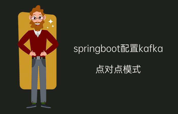 springboot配置kafka 点对点模式 什么是物联网？